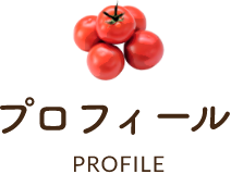 プロフィールPROFILE