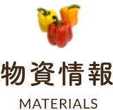 物資情報MATERIALS