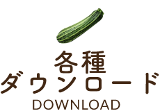 各種ダウンロードDOWNLOAD