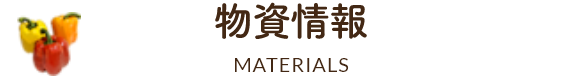 物資情報MATERIALS