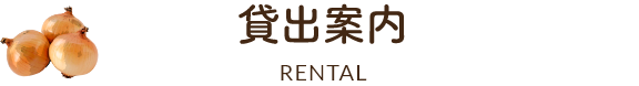 貸出案内RENTAL