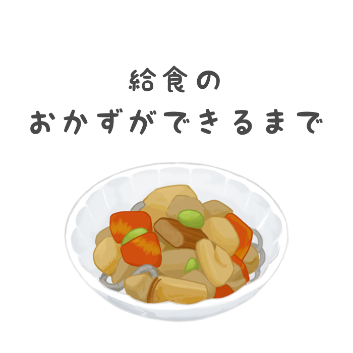 給食のおかずができるまで