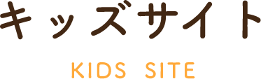 キッズサイト KIDS SITE