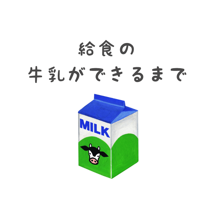 給食の牛乳ができるまで