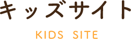 キッズサイト KIDS SITE