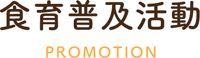 食育普及活動PROMOTION