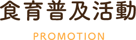 食育普及活動PROMOTION