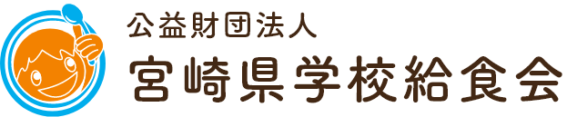 公益財団法人宮崎県学校給食会