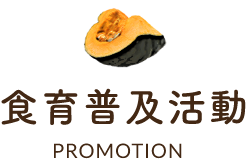 食育普及活動PROMOTION