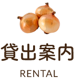 貸出案内RENTAL