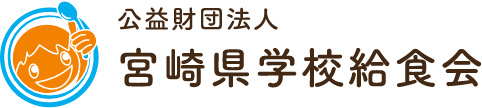 公益財団法人宮崎県学校給食会