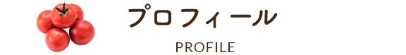 プロフィールPROFILE