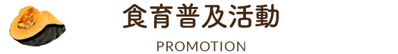 食育普及活動PROMOTION