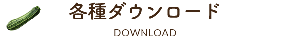 各種ダウンロードDOWNLOAD