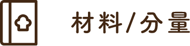 材料/分量