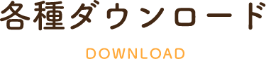 各種ダウンロードDOWNLOAD