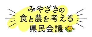 みやざきの食と農を間帰り県民会議