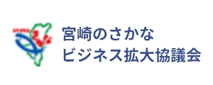 宮崎のさかなビジネス拡大協議会