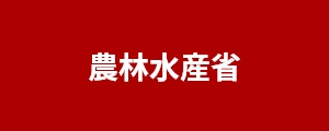 農林水産省