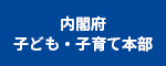 内閣府子ども・子育て本部