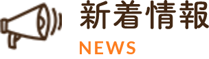 新着情報NEWS