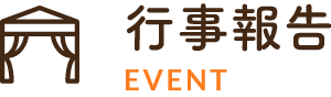 行事報告EVENT