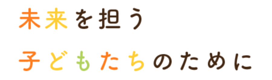 未来を担う子どもたちのために