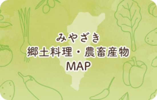 みやざき郷土料理・農畜産物MAP