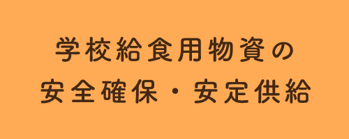 学校給食用物資の安全確保・安定供給