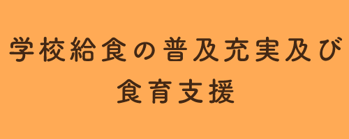 学校給食の普及充実及び食育支援