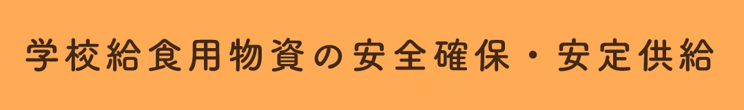 学校給食用物資の安全確保・安定供給