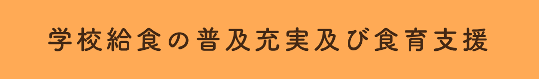 学校給食の普及充実及び食育支援