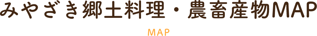 みやざき郷土料理・農畜産物MAP MAP