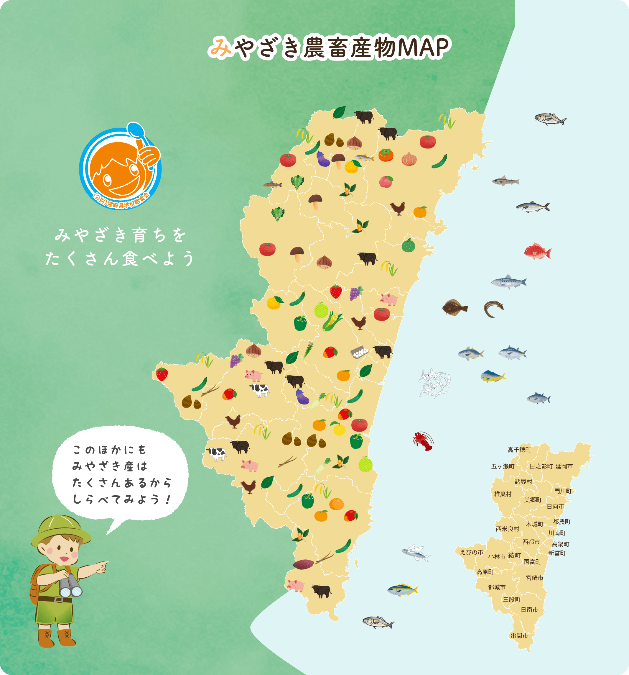 みやざき農畜産物MAP みやざき育ちをたくさん食べよう このほかにもみやざき産はたくさんあるからしらべてみよう！