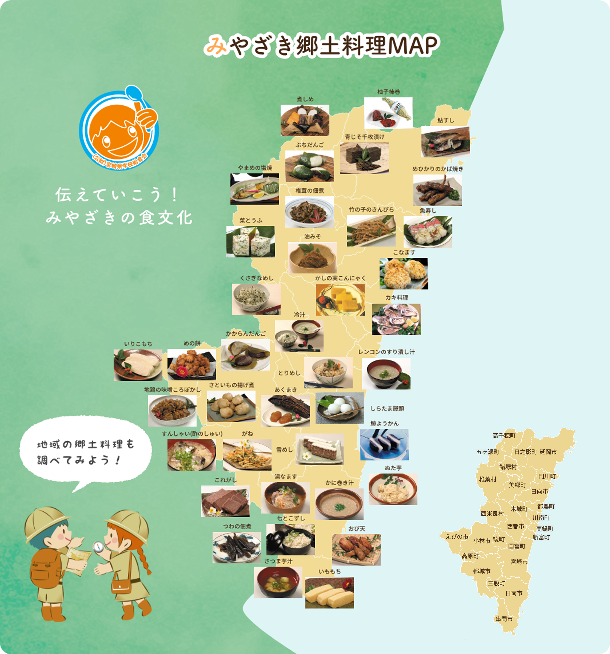 みやざき郷土料理MAP 伝えていこう！みやざきの食文化 地域の郷土料理も調べてみよう！