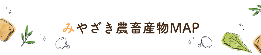 みやざき農畜産物MAP