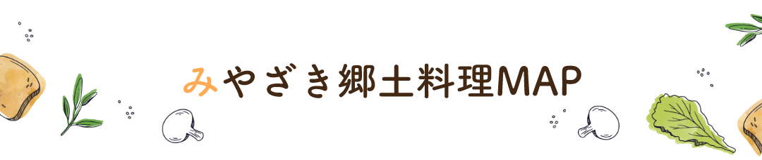 みやざき郷土料理MAP