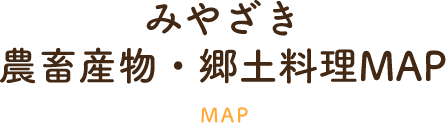 みやざき郷土料理・農畜産物MAP MAP