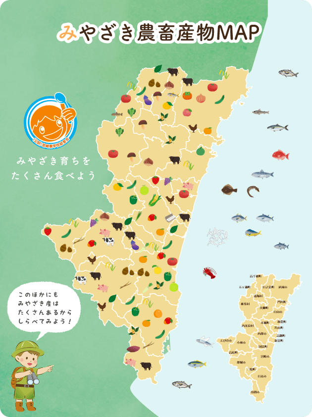 みやざき農畜産物MAP みやざき育ちをたくさん食べよう このほかにもみやざき産はたくさんあるからしらべてみよう！