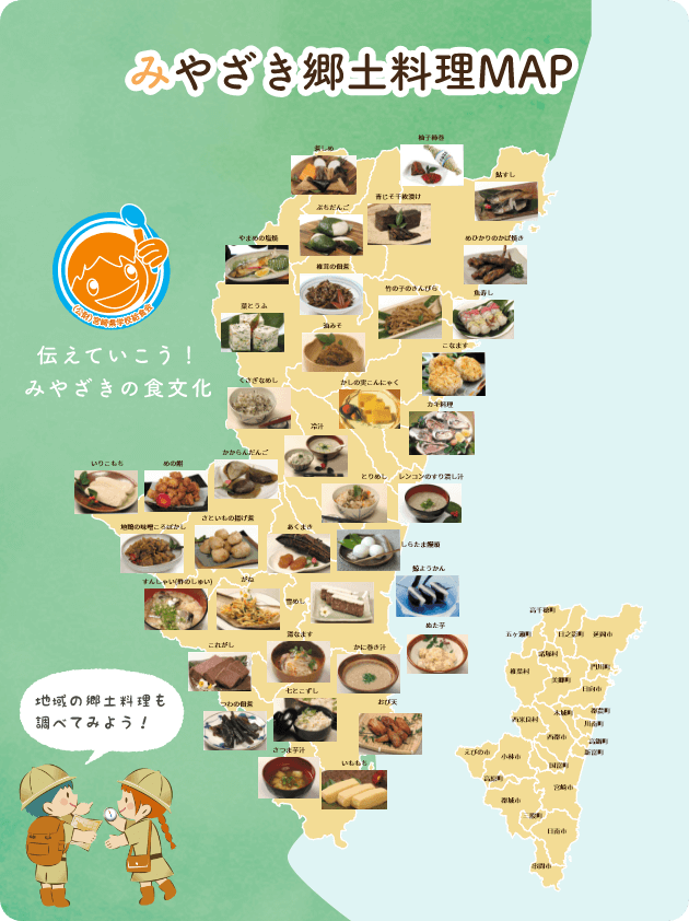 みやざき郷土料理MAP 伝えていこう！みやざきの食文化 地域の郷土料理も調べてみよう！