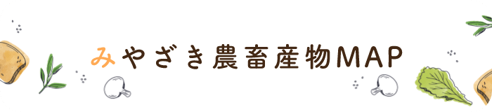 みやざき農畜産物MAP