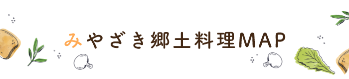 みやざき郷土料理MAP