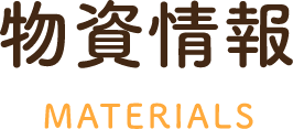 物資情報MATERIALS