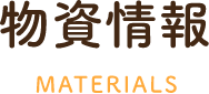 物資情報MATERIALS