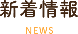 新着情報NEWS