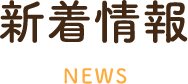 新着情報NEWS