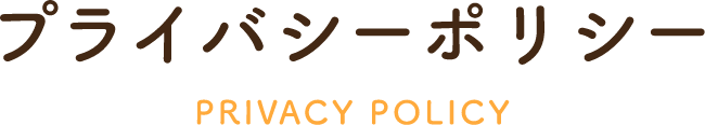 プライバシーポリシーPRIVACY POLICY