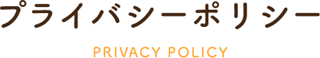 プライバシーポリシーPRIVACY POLICY