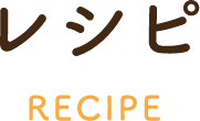 レシピRECIPE