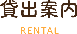 貸出案内RENTAL